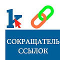 Сокращатель ссылок